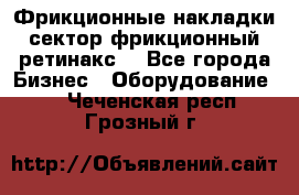 Фрикционные накладки, сектор фрикционный, ретинакс. - Все города Бизнес » Оборудование   . Чеченская респ.,Грозный г.